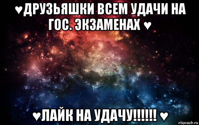 ♥друзьяшки всем удачи на гос. экзаменах ♥ ♥лайк на удачу!!!!!! ♥, Мем Просто космос