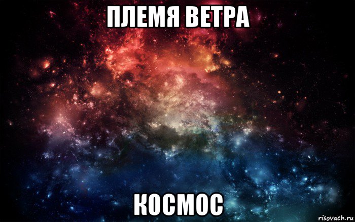 племя ветра космос, Мем Просто космос