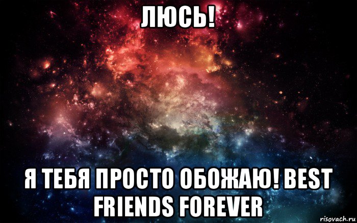 люсь! я тебя просто обожаю! best friends forever, Мем Просто космос