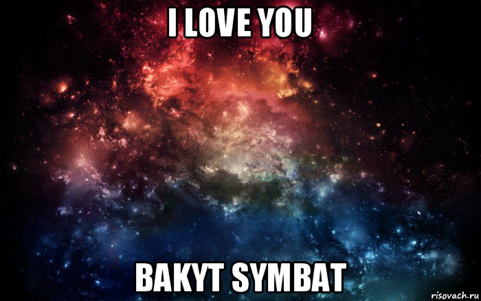 i love you bakyt symbat, Мем Просто космос