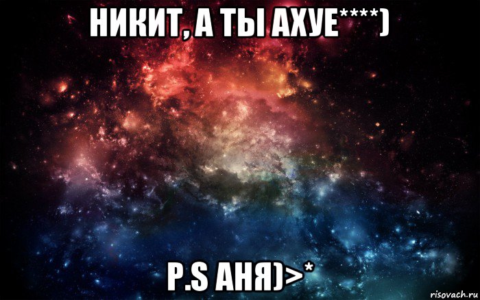 никит, а ты ахуе****) p.s аня)>*, Мем Просто космос