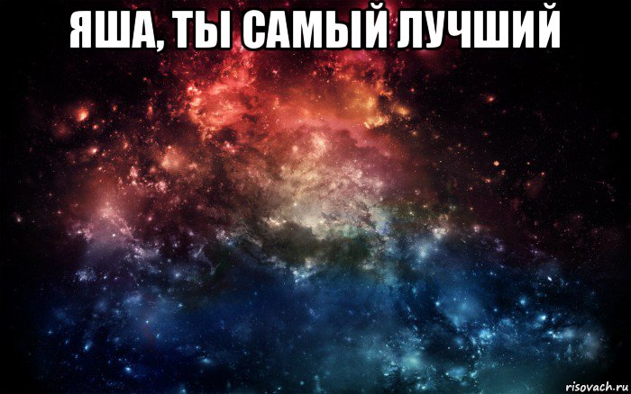 яша, ты самый лучший , Мем Просто космос