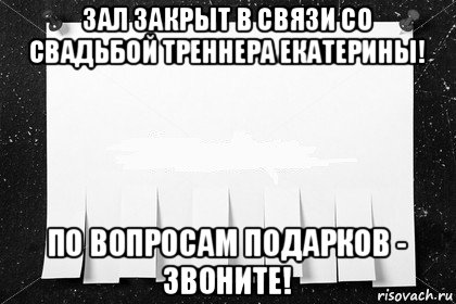 зал закрыт в связи со свадьбой треннера екатерины! по вопросам подарков - звоните!
