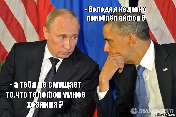 - а тебя не смущает то,что телефон умнее хозяина ? - Володя,я недавно приобрёл айфон 6, Комикс  Путин и Обама