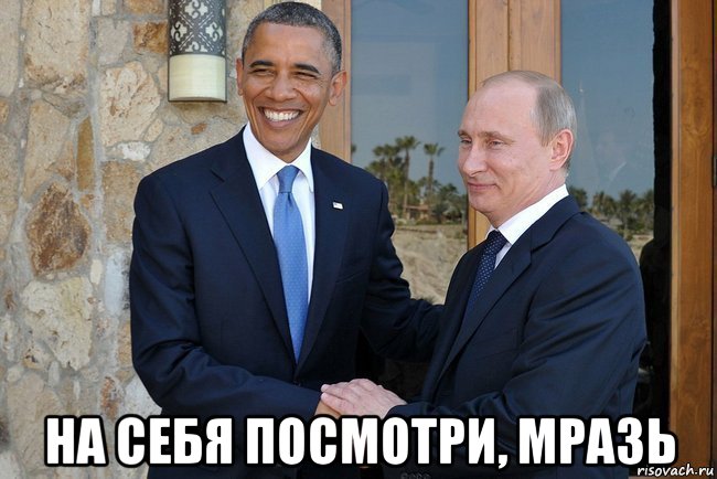  на себя посмотри, мразь, Мем Путин И Обама