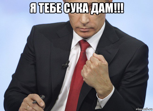 я тебе сука дам!!! , Мем Путин показывает кулак