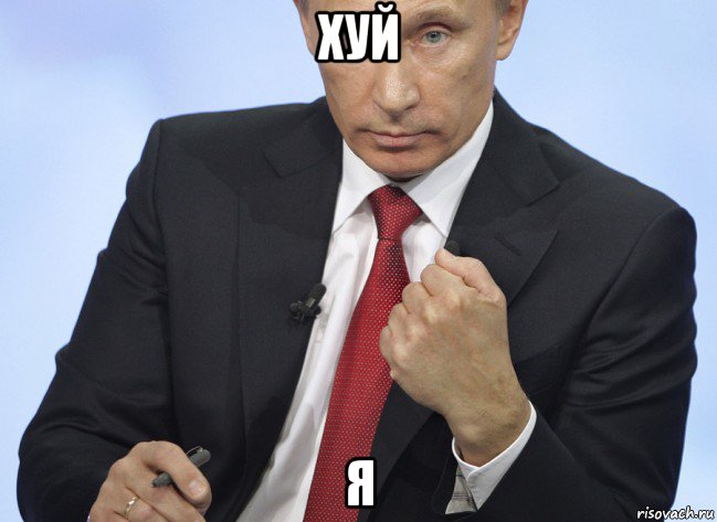 хуй я, Мем Путин показывает кулак