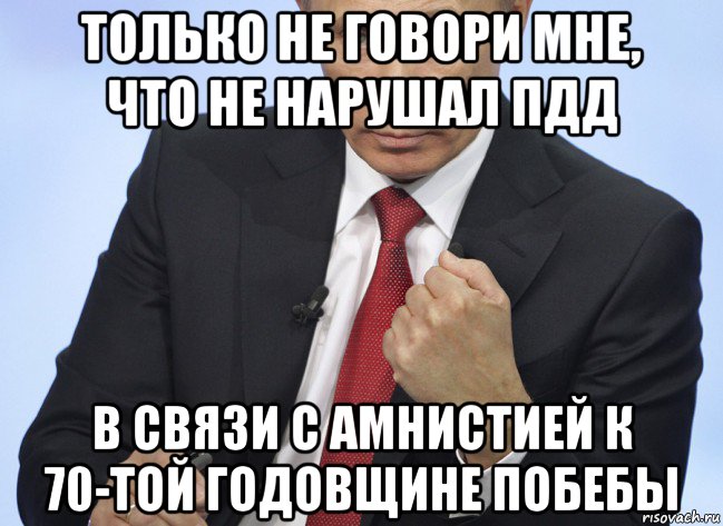 только не говори мне, что не нарушал пдд в связи с амнистией к 70-той годовщине побебы, Мем Путин показывает кулак