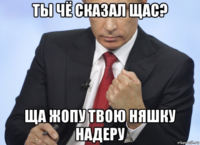 ты чё сказал щас? ща жопу твою няшку надеру, Мем Путин показывает кулак