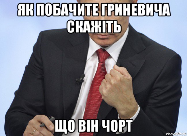 як побачите гриневича скажіть що він чорт, Мем Путин показывает кулак