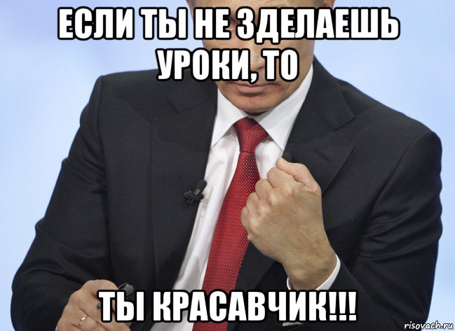 если ты не зделаешь уроки, то ты красавчик!!!, Мем Путин показывает кулак