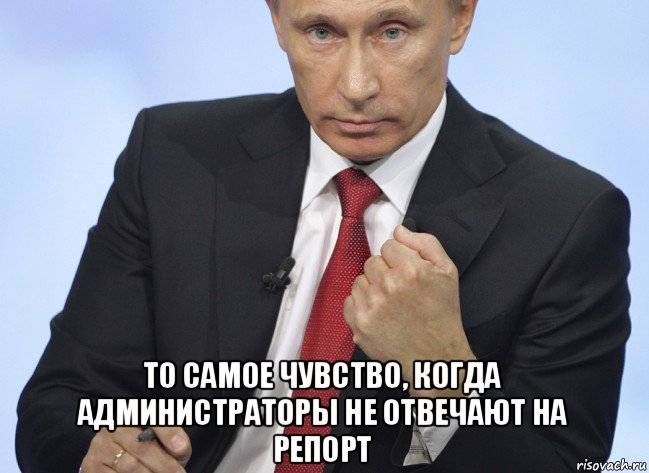  то самое чувство, когда администраторы не отвечают на репорт, Мем Путин показывает кулак