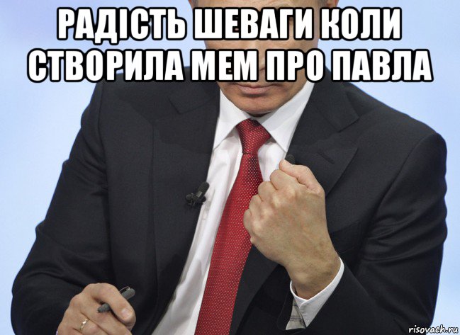 радість шеваги коли створила мем про павла , Мем Путин показывает кулак