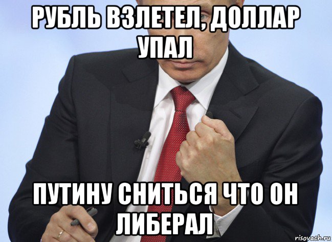 рубль взлетел, доллар упал путину сниться что он либерал, Мем Путин показывает кулак