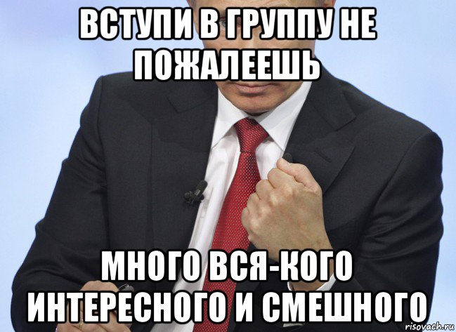 вступи в группу не пожалеешь много вся-кого интересного и смешного, Мем Путин показывает кулак