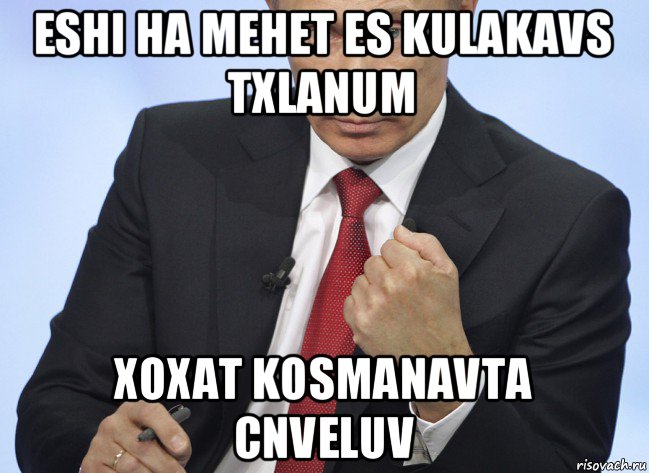 eshi ha mehet es kulakavs txlanum xoxat kosmanavta cnveluv, Мем Путин показывает кулак