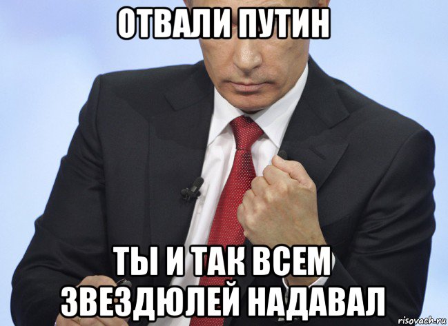 отвали путин ты и так всем звездюлей надавал, Мем Путин показывает кулак