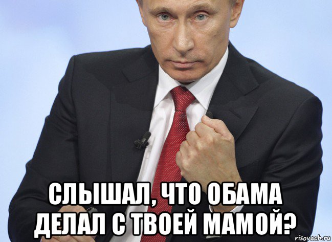  слышал, что обама делал с твоей мамой?, Мем Путин показывает кулак