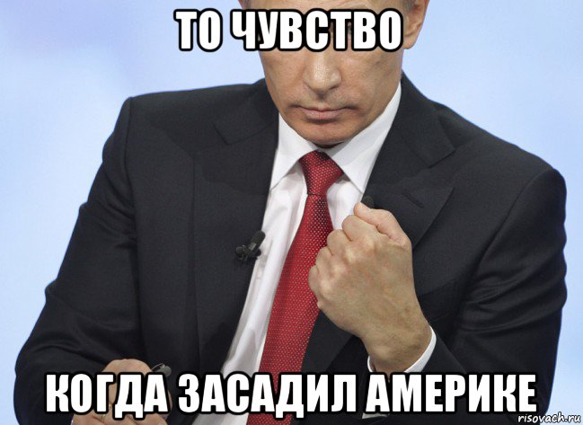 то чувство когда засадил америке, Мем Путин показывает кулак