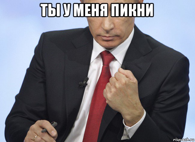 ты у меня пикни , Мем Путин показывает кулак