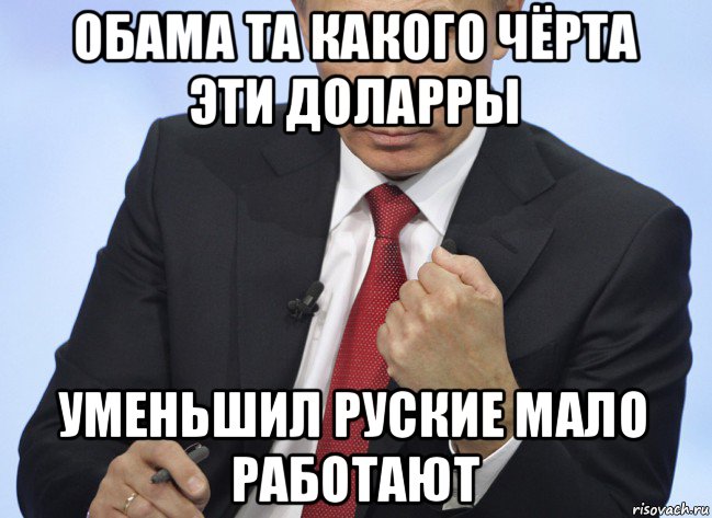 обама та какого чёрта эти доларры уменьшил руские мало работают, Мем Путин показывает кулак