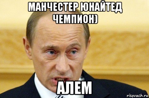 манчестер юнайтед чемпион) алем, Мем путин