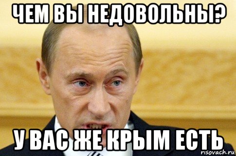 чем вы недовольны? у вас же крым есть, Мем путин