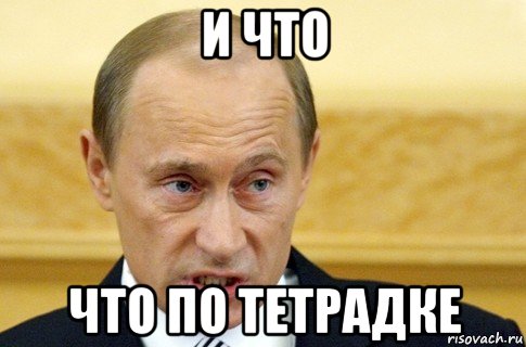 и что что по тетрадке, Мем путин