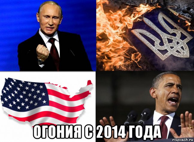  огония с 2014 года, Мем Путин