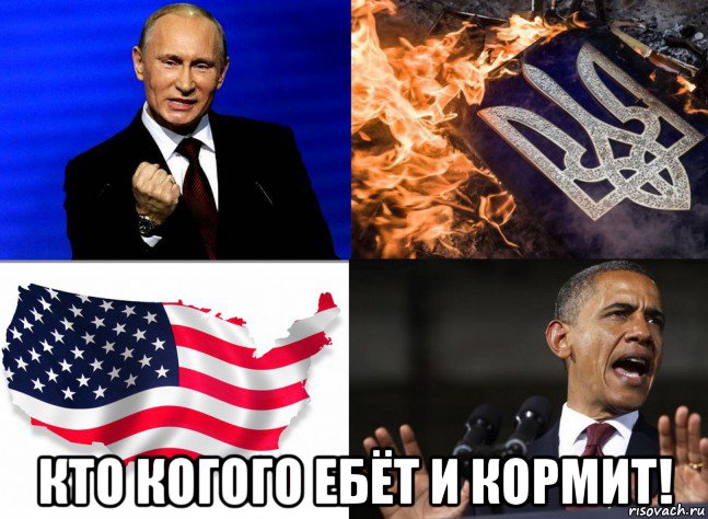  кто когого ебёт и кормит!, Мем Путин