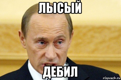 лысый дебил, Мем путин