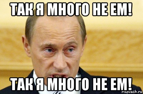 так я много не ем! так я много не ем!, Мем путин