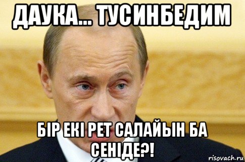 даука... тусинбедим бір екі рет салайын ба сеніде?!, Мем путин