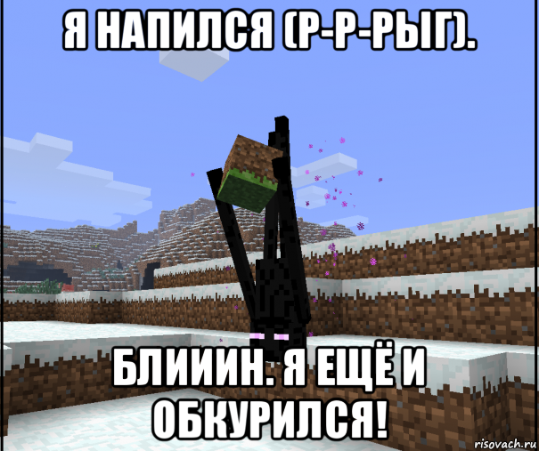 я напился (р-р-рыг). блииин. я ещё и обкурился!, Мем Пьяный Эндермен