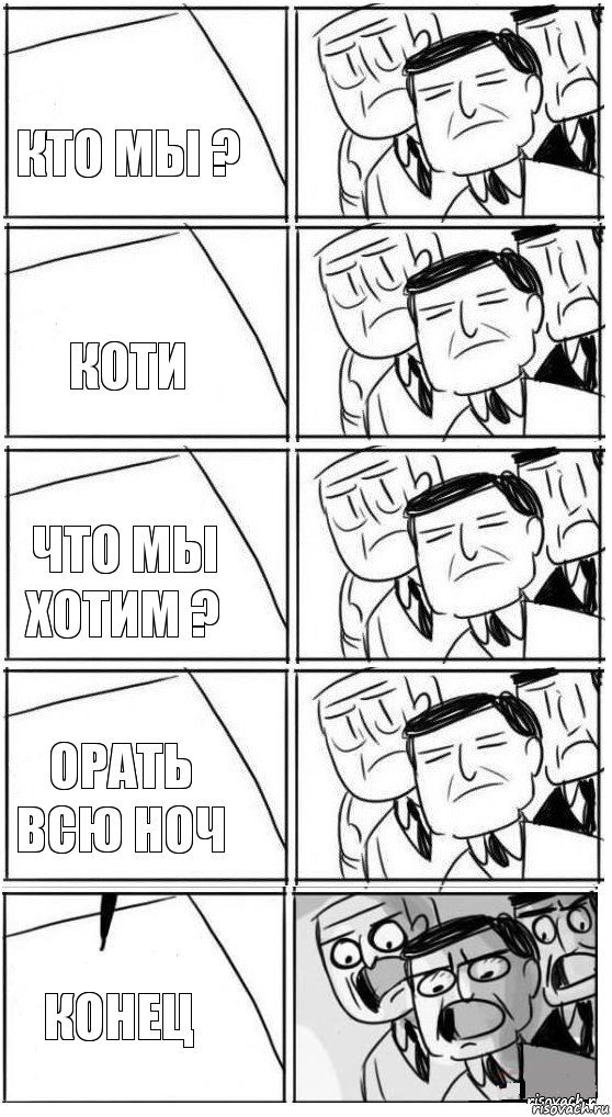 Кто мы ? Коти Что мы хотим ? орать всю ноч Конец, Комикс Пздц