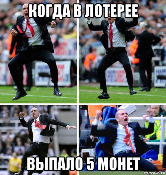 когда в лотерее выпало 5 монет