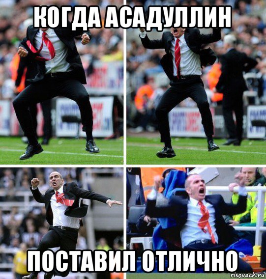 когда асадуллин поставил отлично