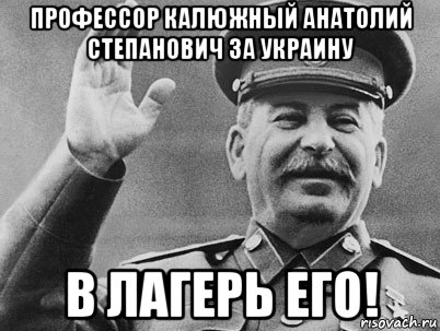 профессор калюжный анатолий степанович за украину в лагерь его!, Мем   РАССТРЕЛЯТЬ ИХ ВСЕХ