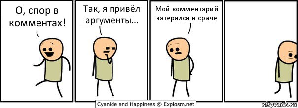 О, спор в комментах! Так, я привёл аргументы... Мой комментарий затерялся в сраче, Комикс  Расстроился