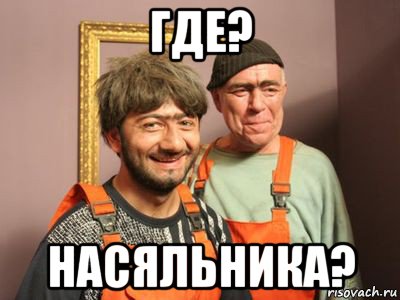 где? насяльника?