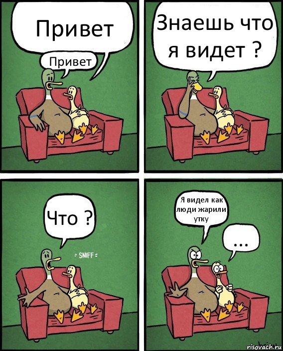 Привет Привет Знаешь что я видет ? Что ? Я видел как люди жарили утку ..., Комикс  Разговор уток