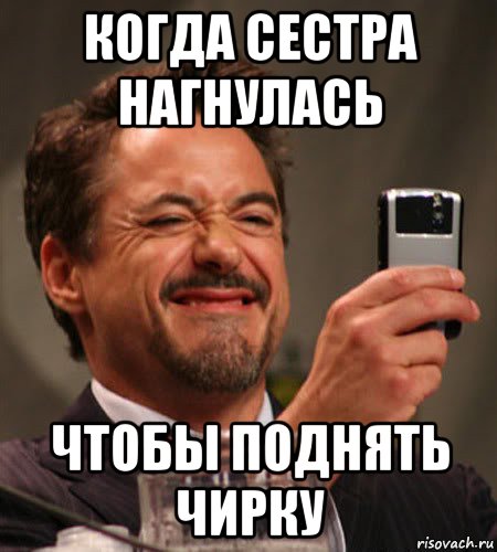 когда сестра нагнулась чтобы поднять чирку