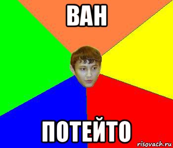 ван потейто