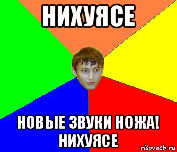 нихуясе новые звуки ножа! нихуясе