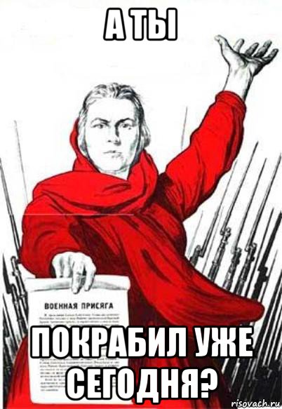 а ты покрабил уже сегодня?, Мем Родина Мать