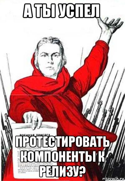 а ты успел протестировать компоненты к релизу?, Мем Родина Мать