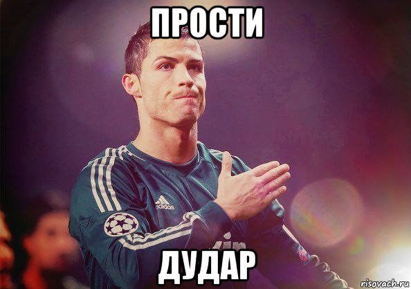 прости дудар, Мем Роналду