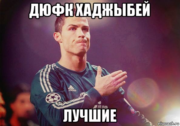 дюфк хаджыбей лучшие, Мем Роналду