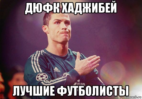 дюфк хаджибей лучшие футболисты, Мем Роналду
