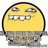 Не знал ответ на вопрос. Училка спросила соседа по парте